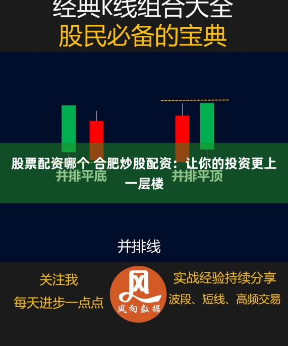 股票配资哪个 合肥炒股配资：让你的投资更上一层楼