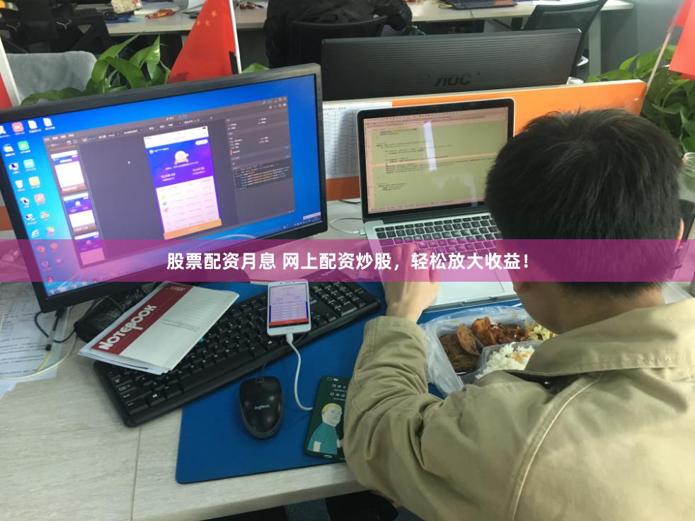 股票配资月息 网上配资炒股，轻松放大收益！